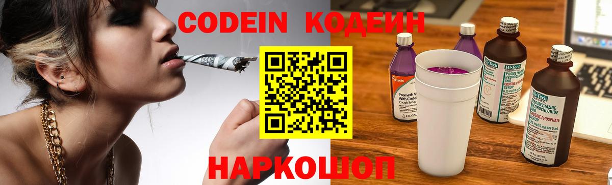 Codein Purple Drank  Кодеиновый сироп Lean напиток Lean (лин)  Вход с VPN  Шатура 